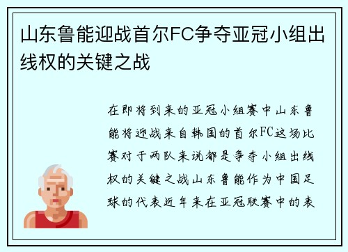 山东鲁能迎战首尔FC争夺亚冠小组出线权的关键之战