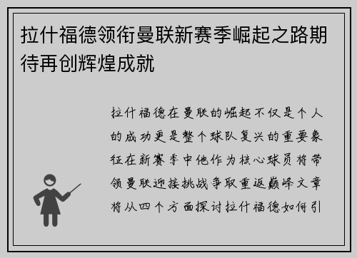 拉什福德领衔曼联新赛季崛起之路期待再创辉煌成就