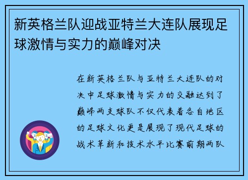 新英格兰队迎战亚特兰大连队展现足球激情与实力的巅峰对决