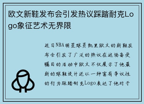 欧文新鞋发布会引发热议踩踏耐克Logo象征艺术无界限