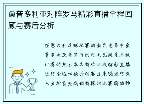 桑普多利亚对阵罗马精彩直播全程回顾与赛后分析