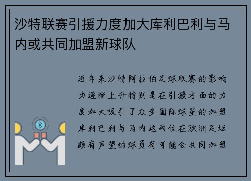 沙特联赛引援力度加大库利巴利与马内或共同加盟新球队