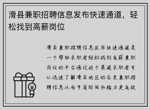 滑县兼职招聘信息发布快速通道，轻松找到高薪岗位