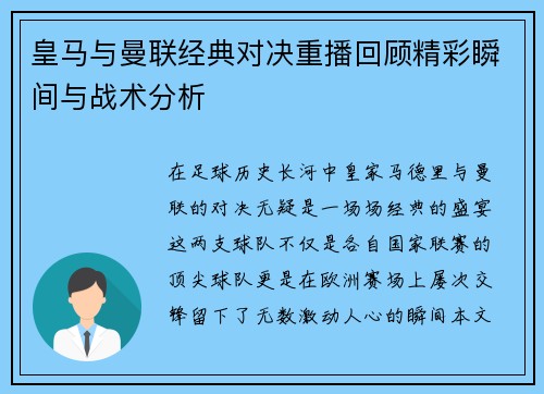 皇马与曼联经典对决重播回顾精彩瞬间与战术分析