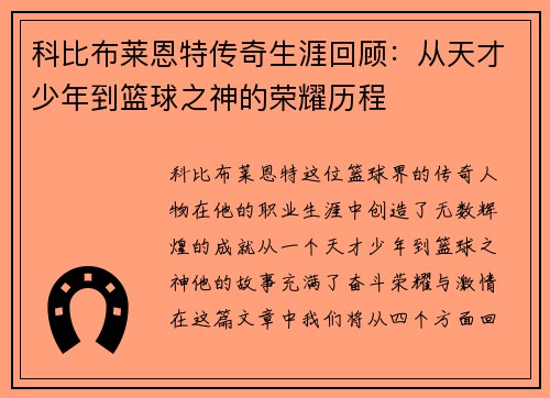 科比布莱恩特传奇生涯回顾：从天才少年到篮球之神的荣耀历程