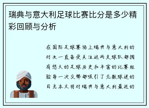 瑞典与意大利足球比赛比分是多少精彩回顾与分析