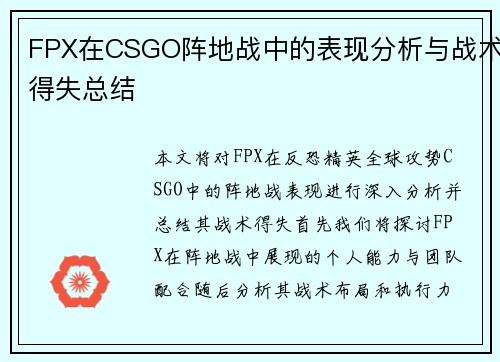 FPX在CSGO阵地战中的表现分析与战术得失总结