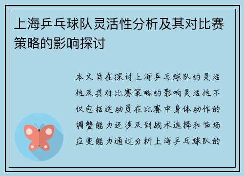上海乒乓球队灵活性分析及其对比赛策略的影响探讨