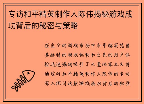专访和平精英制作人陈伟揭秘游戏成功背后的秘密与策略