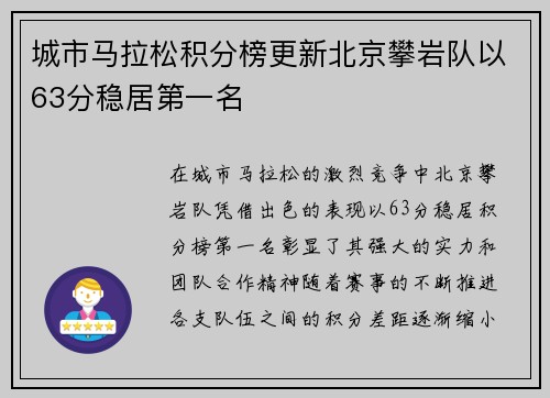 城市马拉松积分榜更新北京攀岩队以63分稳居第一名