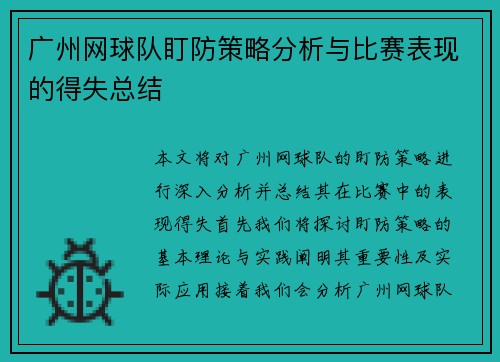 广州网球队盯防策略分析与比赛表现的得失总结