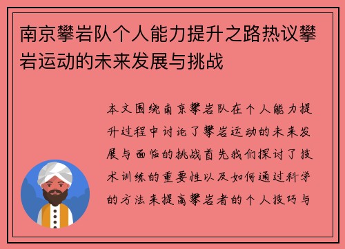 南京攀岩队个人能力提升之路热议攀岩运动的未来发展与挑战