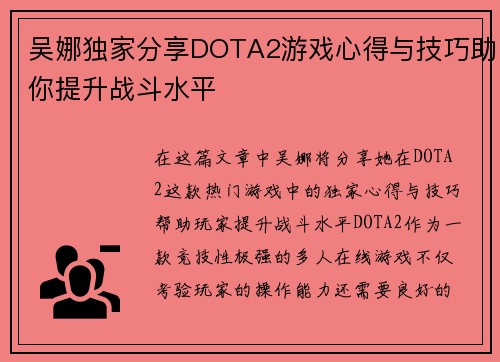 吴娜独家分享DOTA2游戏心得与技巧助你提升战斗水平