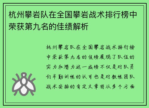 杭州攀岩队在全国攀岩战术排行榜中荣获第九名的佳绩解析