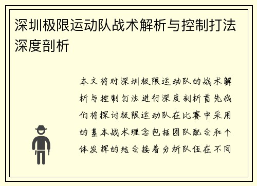 深圳极限运动队战术解析与控制打法深度剖析