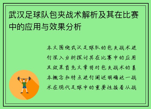 武汉足球队包夹战术解析及其在比赛中的应用与效果分析