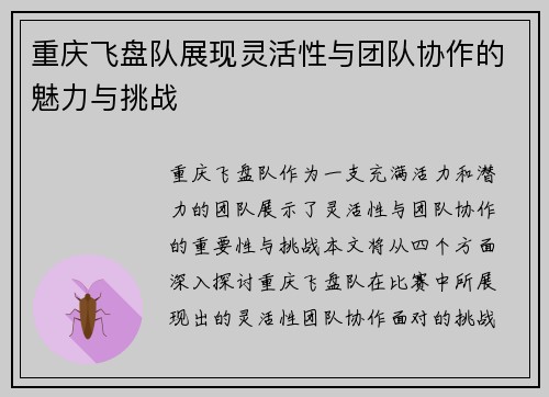 重庆飞盘队展现灵活性与团队协作的魅力与挑战