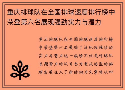 重庆排球队在全国排球速度排行榜中荣登第六名展现强劲实力与潜力