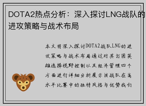 DOTA2热点分析：深入探讨LNG战队的进攻策略与战术布局