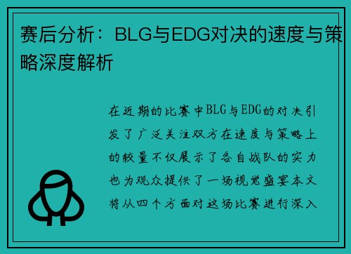 赛后分析：BLG与EDG对决的速度与策略深度解析