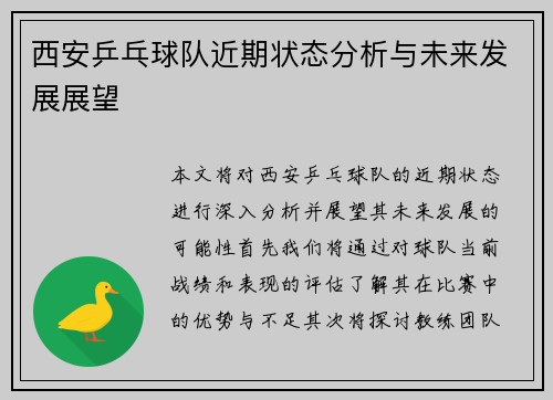 西安乒乓球队近期状态分析与未来发展展望