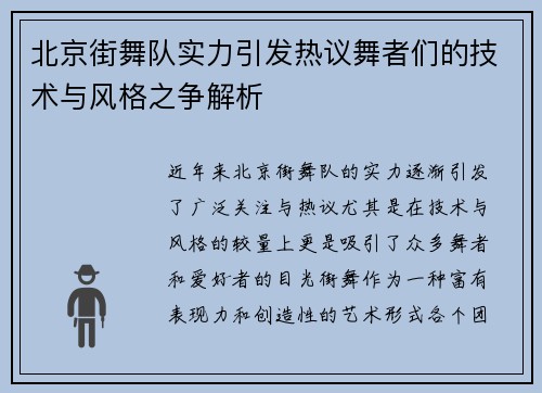北京街舞队实力引发热议舞者们的技术与风格之争解析