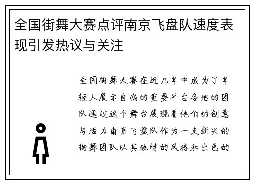 全国街舞大赛点评南京飞盘队速度表现引发热议与关注