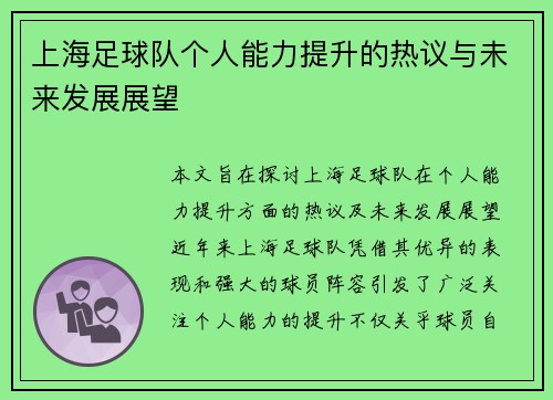 上海足球队个人能力提升的热议与未来发展展望