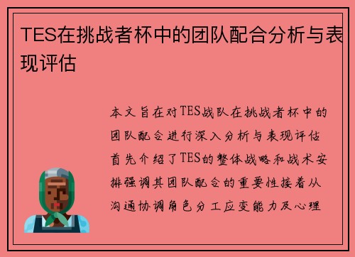 TES在挑战者杯中的团队配合分析与表现评估
