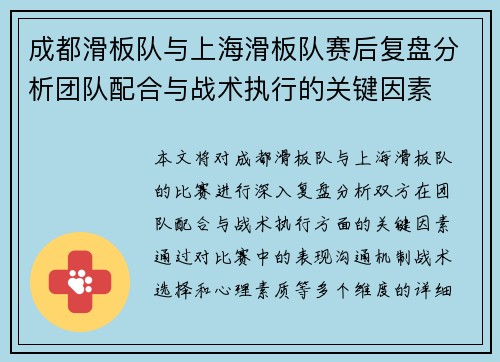 成都滑板队与上海滑板队赛后复盘分析团队配合与战术执行的关键因素