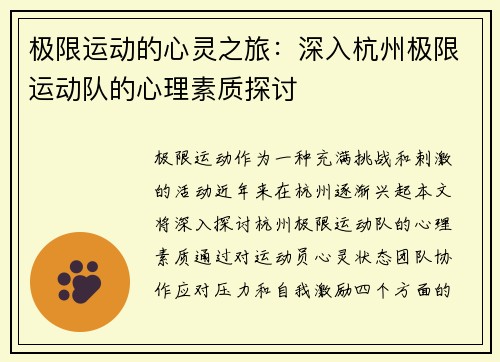 极限运动的心灵之旅：深入杭州极限运动队的心理素质探讨