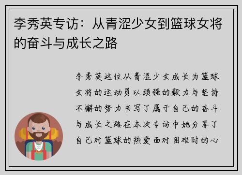 李秀英专访：从青涩少女到篮球女将的奋斗与成长之路