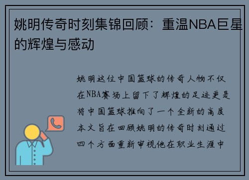 姚明传奇时刻集锦回顾：重温NBA巨星的辉煌与感动
