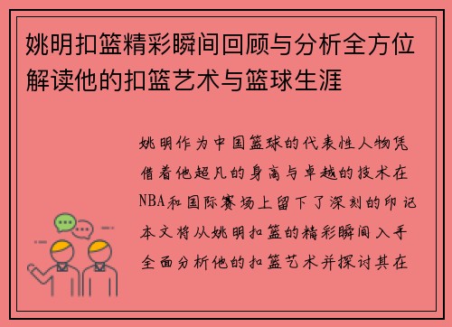 姚明扣篮精彩瞬间回顾与分析全方位解读他的扣篮艺术与篮球生涯