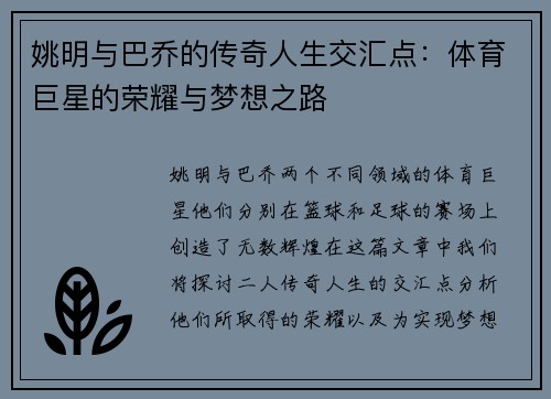 姚明与巴乔的传奇人生交汇点：体育巨星的荣耀与梦想之路