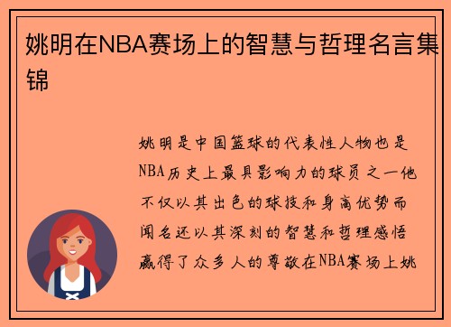 姚明在NBA赛场上的智慧与哲理名言集锦