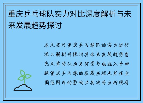 重庆乒乓球队实力对比深度解析与未来发展趋势探讨