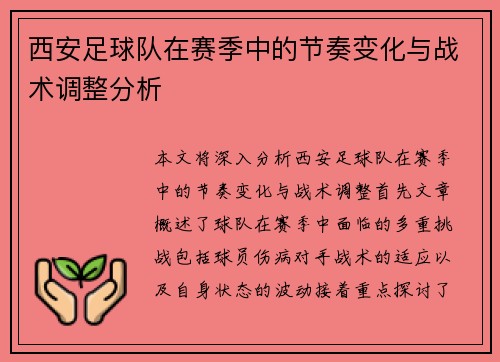 西安足球队在赛季中的节奏变化与战术调整分析