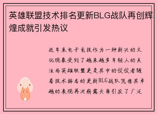 英雄联盟技术排名更新BLG战队再创辉煌成就引发热议
