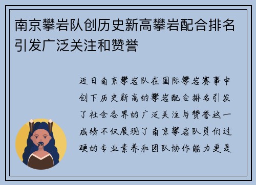 南京攀岩队创历史新高攀岩配合排名引发广泛关注和赞誉