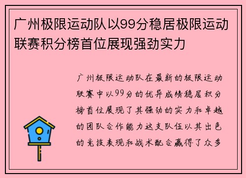 广州极限运动队以99分稳居极限运动联赛积分榜首位展现强劲实力