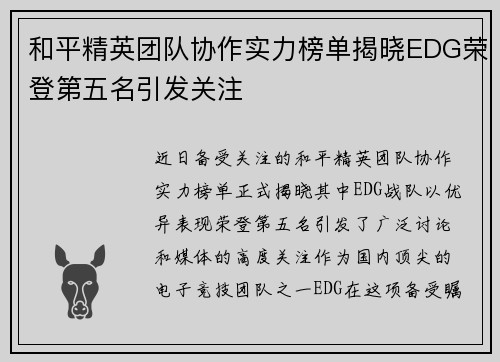 和平精英团队协作实力榜单揭晓EDG荣登第五名引发关注