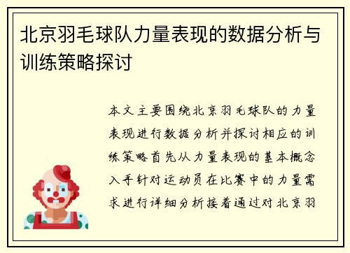 北京羽毛球队力量表现的数据分析与训练策略探讨