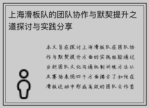 上海滑板队的团队协作与默契提升之道探讨与实践分享