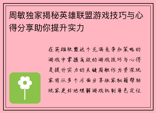 周敏独家揭秘英雄联盟游戏技巧与心得分享助你提升实力