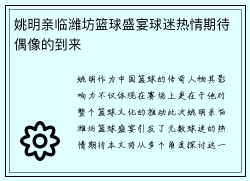 姚明亲临潍坊篮球盛宴球迷热情期待偶像的到来
