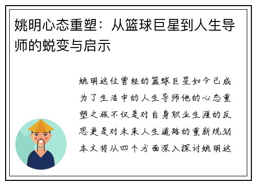 姚明心态重塑：从篮球巨星到人生导师的蜕变与启示