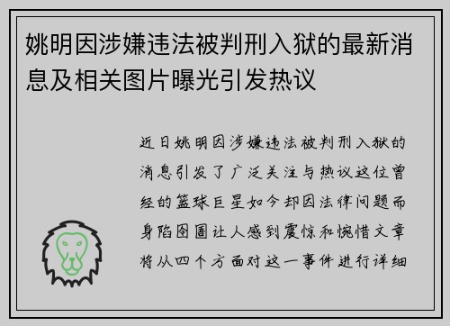 姚明因涉嫌违法被判刑入狱的最新消息及相关图片曝光引发热议