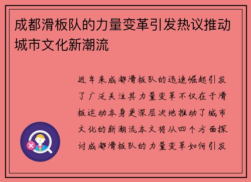 成都滑板队的力量变革引发热议推动城市文化新潮流