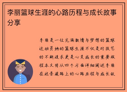 李丽篮球生涯的心路历程与成长故事分享